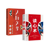 【全2冊】讀心術(shù)+人際關(guān)系應(yīng)用心理學(xué) 認(rèn)識自己看透他人看透人性心理學(xué)書籍