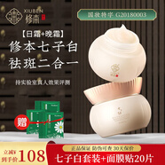 修本（XIUBEN）七子白祛斑霜 美白去斑 淡化減少黑色素 減輕斑點(diǎn)中老年套裝產(chǎn)品 祛斑套裝（贈(zèng)面膜20片）