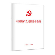 （2024新版）中國共產(chǎn)黨紀(jì)律處分條例（單行本）32開