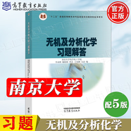 包郵 南京大學(xué) 無機及分析化學(xué)+無機及分析化學(xué)實驗+教材 習(xí)題解答 第五版 第5版 化學(xué)化工學(xué)院 李承輝 高等教育出版社 無機及分析化學(xué)習(xí)題解答