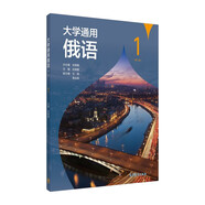 大學(xué)通用俄語（第二版）1