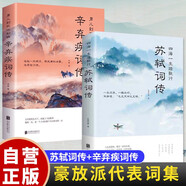 【全2冊(cè)】蘇軾詞傳+辛棄疾詞 蘇東坡詩(shī)詞宋詞鑒賞正版原著中國(guó)古代詩(shī)詞豪放派詞家