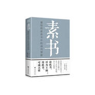 素書 : 感悟傳世奇書中的成功智慧 黃石公中國傳統(tǒng)文化修身處事傳世奇書的人生成功智慧哲理書籍完整版