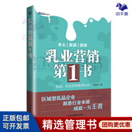 【正版】乳業(yè)營銷 乳品奶業(yè)營銷管理實戰(zhàn)快銷品經(jīng)營管理區(qū)域型乳業(yè)企業(yè)管理營銷食品公司營銷書市場營銷策略/企業(yè)品牌管理營銷廣告書籍團購送人/企業(yè)管理書籍團購送朋友