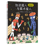 宮西達也數學(xué)啟蒙繪本：加法超人與算術(shù)星人（贈送導讀手冊）