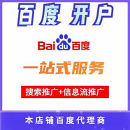 百度競價搜索推廣開戶 百度首頁排名廣告投放推廣開戶搜狗360推廣