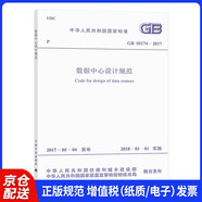 GB 50174-2017 數據中心設計規范