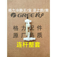 適用格力冷靜王/寶2代 空調(diào)26583 導(dǎo)風(fēng)葉軸套 35CF電機(jī)上擺桿馬達(dá)連桿 連桿一套