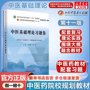 【官方店+可選】 中醫(yī)基礎理論教材 中藥學+中醫(yī)基礎理論+方劑學+中醫(yī)診斷學 中醫(yī)藥院校十四五規(guī)劃教材 中國中醫(yī)藥出版社 中醫(yī)基礎理論習題集 同步習題
