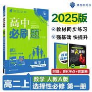 2025版高中必刷題 高二上 數(shù)學(xué) 選擇性必修 第一冊(cè) 人教A版 教材同步練習(xí)冊(cè) 理想樹(shù)圖書(shū)