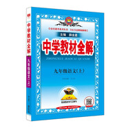 中學(xué)教材全解 九年級(jí) 初三語(yǔ)文上 人教版 部編版 2024秋 薛金星 同步課本 教材解讀 掃碼課堂