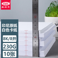 易利豐（elifo）白卡紙8開白色卡紙硬8k白色紙 白紙 繪畫紙 素描紙 速寫紙230g10張
