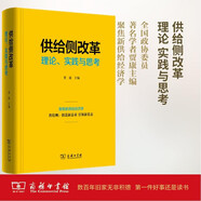 供給側改革：理論、實踐與思考