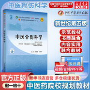 【官方店+可選】 中醫(yī)基礎(chǔ)理論教材 中藥學(xué)+中醫(yī)基礎(chǔ)理論+方劑學(xué)+中醫(yī)診斷學(xué) 中醫(yī)藥院校十四五規(guī)劃教材 中國(guó)中醫(yī)藥出版社 中醫(yī)骨傷科學(xué) 新世紀(jì)第5版