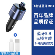 飛利浦（Philips）車載藍牙接收器5.0無損原車播放器汽車mp3藍牙播放器 車載藍牙+蘋果PD快充線