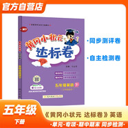 黃岡小狀元達標卷2024春新版五年級下冊英語外研版WY小學5年級天天練同步試卷測試卷單元訓練復習輔導