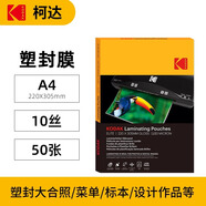 KODAK柯達塑封膜A4塑封機過塑膜10絲照片膜過膠過塑膜熱縮膜自封透明過膠紙過塑機封塑膜 50張9891-623