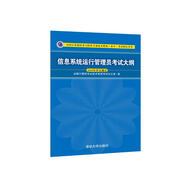 軟考教程 信息系統(tǒng)運(yùn)行管理員考試大綱
