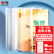 晨光(M&G)文具A4/10張大號米菲環(huán)保防滑透明書套包書皮保護(hù)套小學(xué)生課本書皮CPP書殼書膜開學(xué)FWTN2105