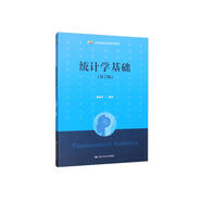 統(tǒng)計(jì)學(xué)基礎(chǔ)（第7版）