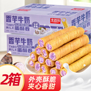 未尚味香芋牛奶蛋酥卷夾心蛋卷濃郁奶香餅干酥脆美味零食辦公室解饞小吃 (推薦)香芋牛奶蛋酥卷2箱400g