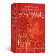 汗青堂叢書140·羅馬的崛起 羅馬通史四部曲 國際知名羅馬史學(xué)者團隊創(chuàng)作