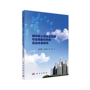 城市核心區(qū)綜合交通與空間集約利用互動關系研究