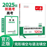 一本高考英語完形填空與語法填空120篇 2025新高考真題高中生詞匯積累難句分析提升沖刺實戰(zhàn)訓練