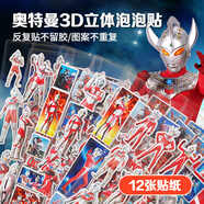 大眼小娃奧特曼12張貼紙3d立體泡泡貼兒童貼畫(huà)玩具男女孩卡通玩具生日禮物