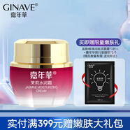 嘉年華（GINAVE） 茉莉花水潤霜補(bǔ)水保濕肌膚乳液面霜水嫩彈滑 化妝品女