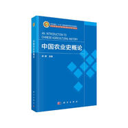 中國農業(yè)史概論