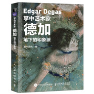 掌中藝術(shù)家 德加筆下的印象派（繪客出品）