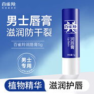 百雀羚男士唇膏保濕補(bǔ)水滋潤(rùn)防干裂潤(rùn)唇膏無(wú)色無(wú)味秋冬冬季白雀鈴官網(wǎng)店 潤(rùn)唇膏5g