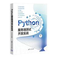 Python服務(wù)端測試開(kāi)發(fā)實(shí)戰deepseek教程