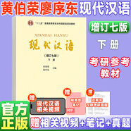 【官方正版】現(xiàn)代漢語 上下冊(cè) 增訂七版 黃伯榮廖序東 高等教育出版社現(xiàn)代漢語教程漢語語言學(xué)專業(yè)考研教材漢碩可搭現(xiàn)代漢語手寫筆記 【下冊(cè)】現(xiàn)代漢語（增訂七版）