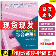 2023全新版大學(xué)進(jìn)階英語綜合教程2學(xué)生用書 第二版 音視頻及數(shù)字課程 英語進(jìn)階綜合教程2學(xué)生用書 李蔭華 范燁 上海外語教育出版社9787544676106
