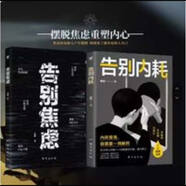 2冊(cè) 告別焦慮+告別內(nèi)耗擺脫自卑高敏感 社恐憂慮不安感情煩躁郁悶靜心告別焦慮情緒遠(yuǎn)離精神內(nèi)耗 2冊(cè)告別焦慮+內(nèi)耗