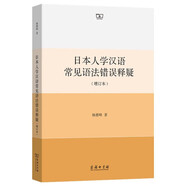 日本人學(xué)漢語常見語法錯(cuò)誤釋疑（增訂本）
