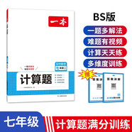 一本初中數(shù)學(xué)計算題滿分訓(xùn)練七年級上下冊（BS北師版）2025版初一數(shù)學(xué)邏輯思維同步專項真題訓(xùn)練天天練