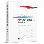 【自營(yíng)】可靠性新技術(shù)叢書：機(jī)械系統(tǒng)可靠性設(shè)計(jì)與分析技術(shù)