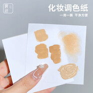 晨色一次性調色紙粉底液調色盤化妝師彩妝專用美甲調膠免洗口紅試色板