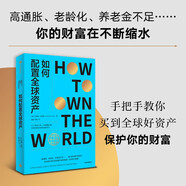 自營(yíng) 如何配置全球資產(chǎn) 面對(duì)高通脹、老齡化、養(yǎng)老金不足等財(cái)富縮水現(xiàn)象 如何保護(hù)我們的財(cái)富并使其增值 多元化全球資產(chǎn)配置 安德魯·克雷格著