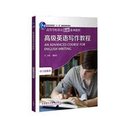 高級英語寫作教程（高等學(xué)校英語拓展系列教程 語言技能類）