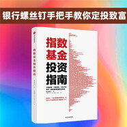指數(shù)基金投資指南 銀行螺絲釘 手把手教你定投致富 不懂股票 不看財(cái)報(bào) 不怕下跌 新手一看就懂的穩(wěn)健投資策略 定投十年財(cái)務(wù)自由 股市長(zhǎng)線法寶作者