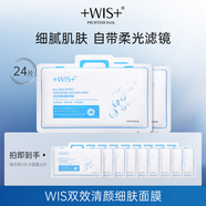WIS雙效清顏細致面膜 補水保濕提拉緊致舒緩修護護膚送女生生日禮物 【收縮毛孔】雙效面膜24片