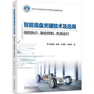 智能底盤關(guān)鍵技術(shù)及應(yīng)用：線控執(zhí)行、融合控制、失效運行 張俊智 機械工業(yè)出版社 全彩印刷