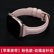 港爵適用iwatch蘋果s9手表表帶applewatchs8真皮se智能Ultra2真皮質(zhì)針扣款s7/6/5/4男女款運(yùn)動(dòng)腕帶 粉色-玫瑰金色針扣 44mm表盤（iwatch se/4/5/6代）