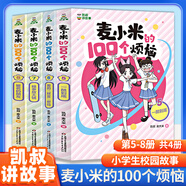 凱叔講故事麥小米的一百個(gè)煩惱100全套二三季幽默爆笑校園漫畫故 麥小米的100個(gè)煩惱5-8冊(cè)