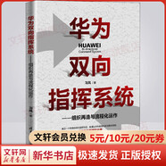 華為雙向指揮系統(tǒng) 組織再造與流程化運(yùn)作