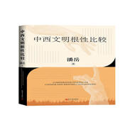 中西文明根性比較